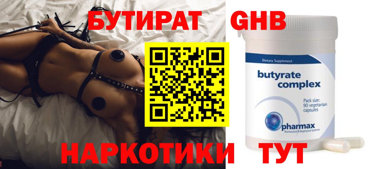Бутират жидкий экстази Семёнов