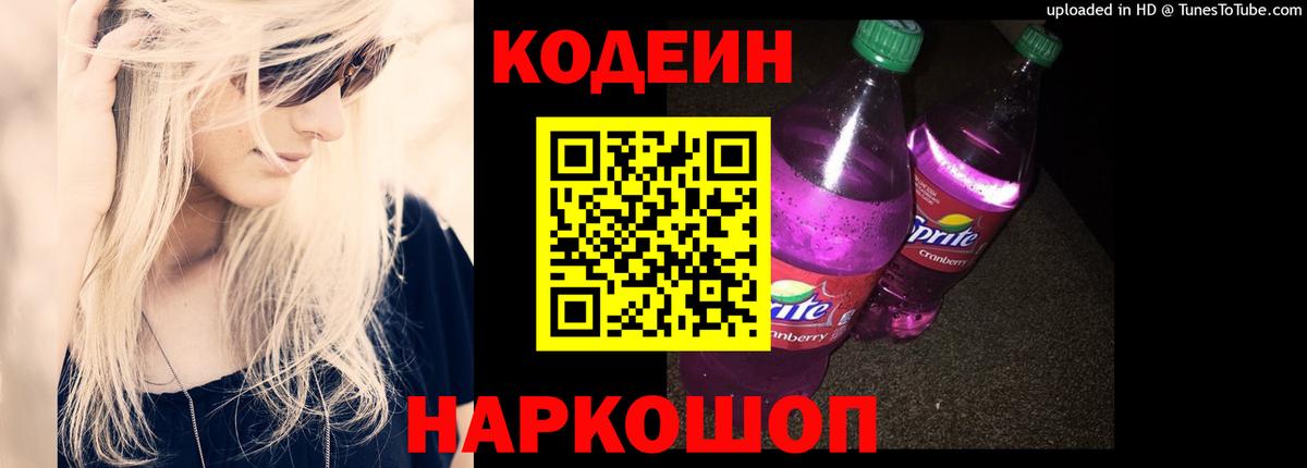 Кодеиновый сироп Lean Purple Drank  Вход с VPN  Семёнов  Codein Purple Drank 